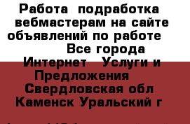 Работа (подработка) вебмастерам на сайте объявлений по работе HRPORT - Все города Интернет » Услуги и Предложения   . Свердловская обл.,Каменск-Уральский г.